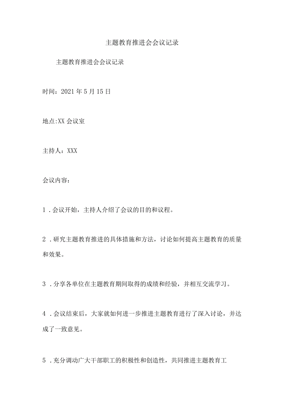 主题教育推进会会议记录.docx_第1页