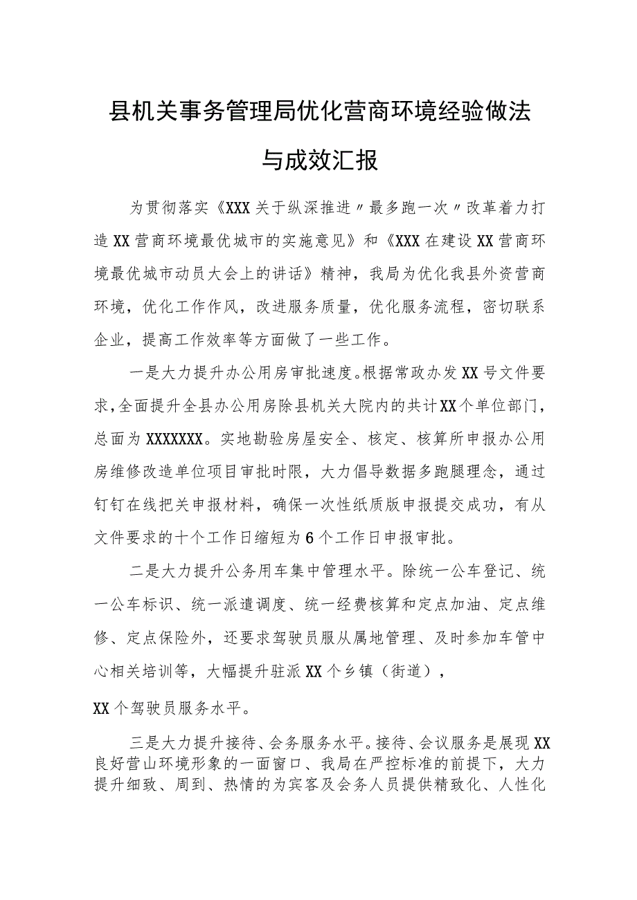 县机关事务管理局优化营商环境经验做法与成效汇报.docx_第1页