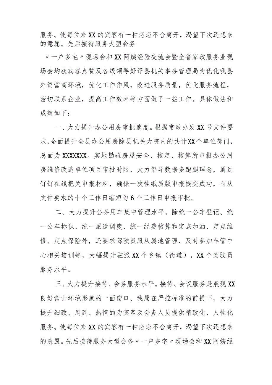 县机关事务管理局优化营商环境经验做法与成效汇报.docx_第2页