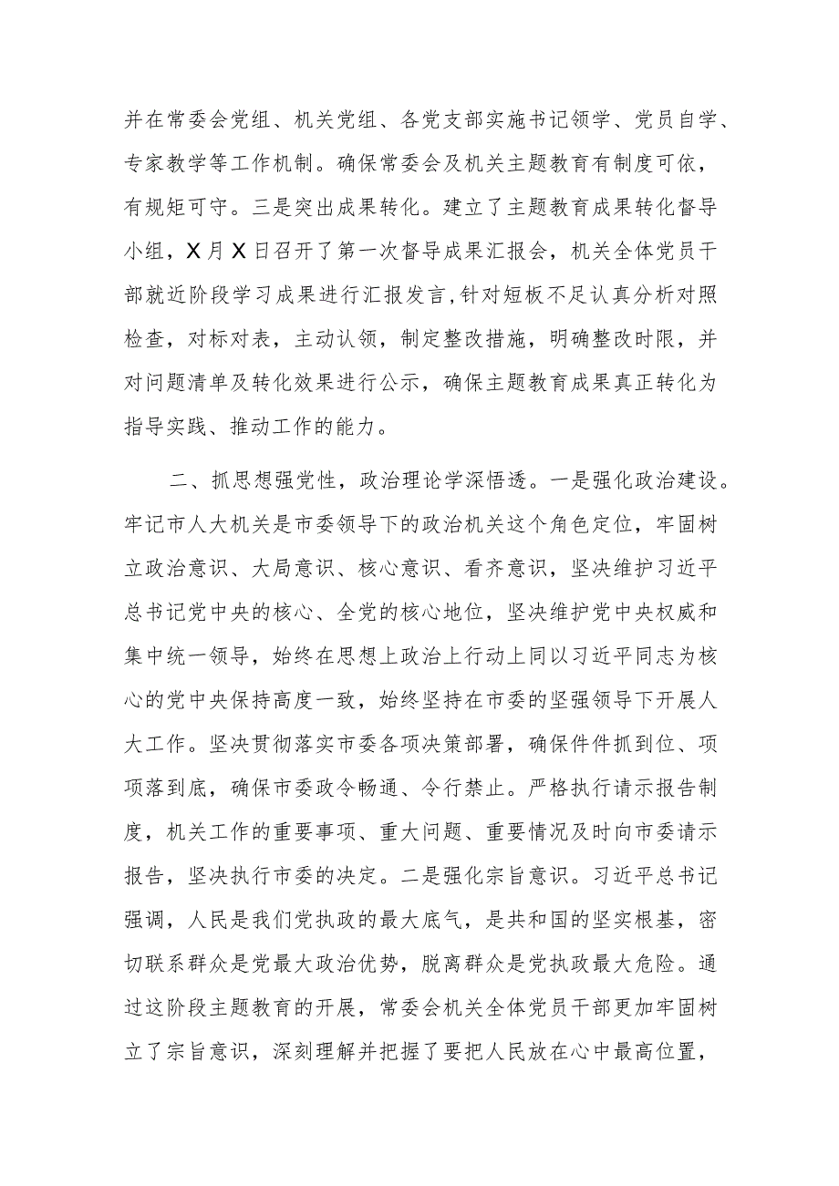 市人大在主题教育阶段总结会上的汇报材料参考范文.docx_第2页