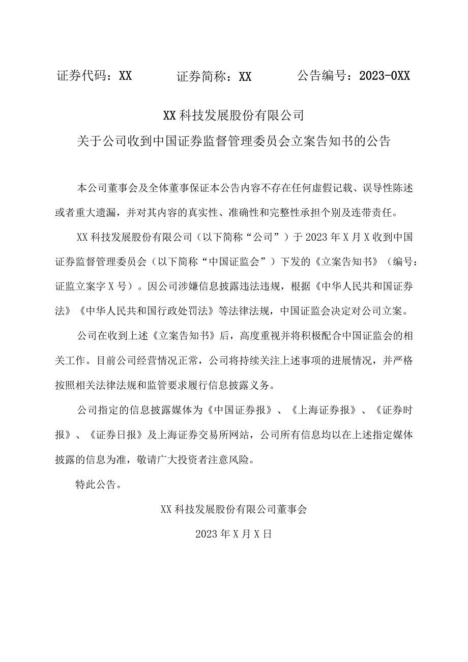 XX科技发展股份有限公司关于公司收到中国证券监督管理委员会立案告知书的公告.docx_第1页