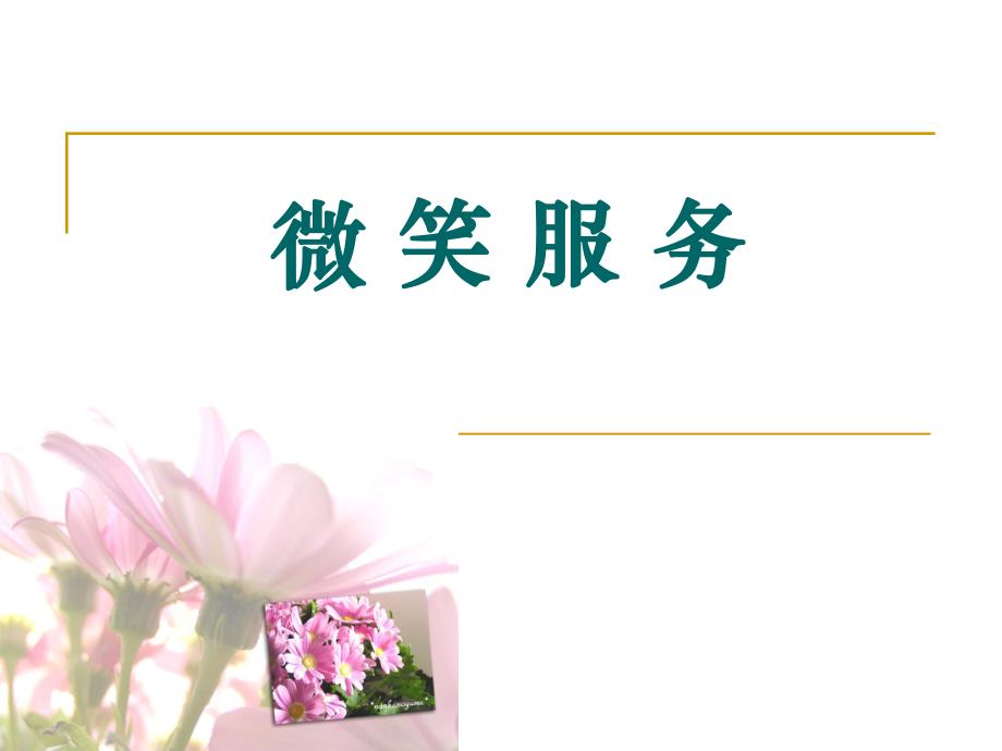 护士微笑服务.ppt_第3页