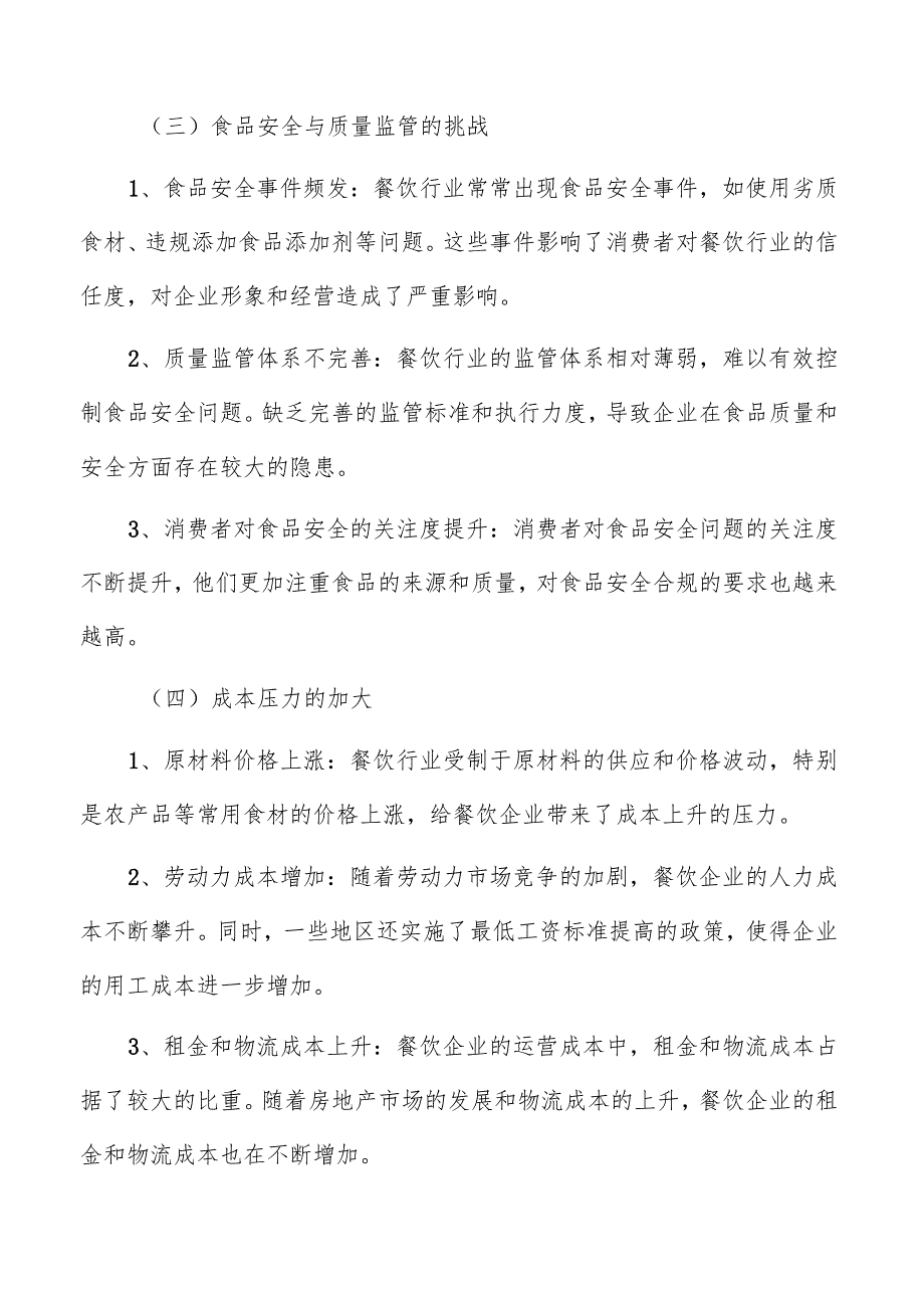 餐饮目标客群需求预测分析.docx_第3页