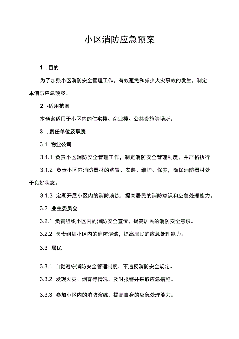 物业公司小区消防应急预案.docx_第1页