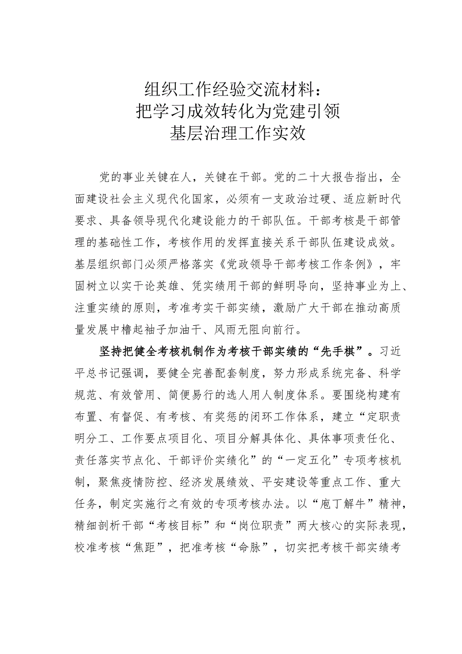 组织工作经验交流材料：把学习成效转化为党建引领基层治理工作实效.docx_第1页