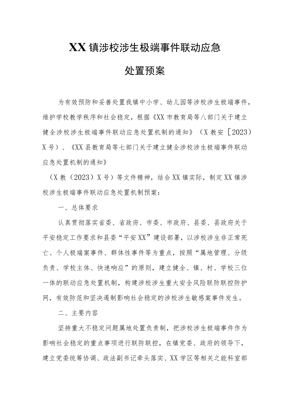 XX镇涉校涉生极端事件联动应急处置预案.docx_第1页