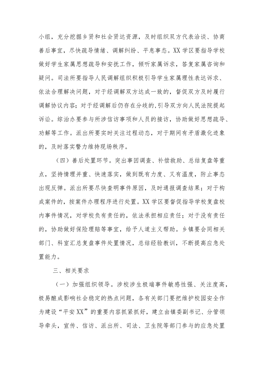 XX镇涉校涉生极端事件联动应急处置预案.docx_第3页