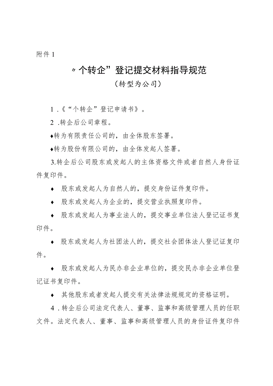 “个转企”提交材料规范、登记申请书、个体工商户转型为企业证明.docx_第2页