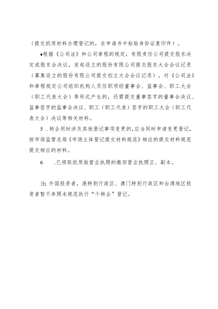 “个转企”提交材料规范、登记申请书、个体工商户转型为企业证明.docx_第3页