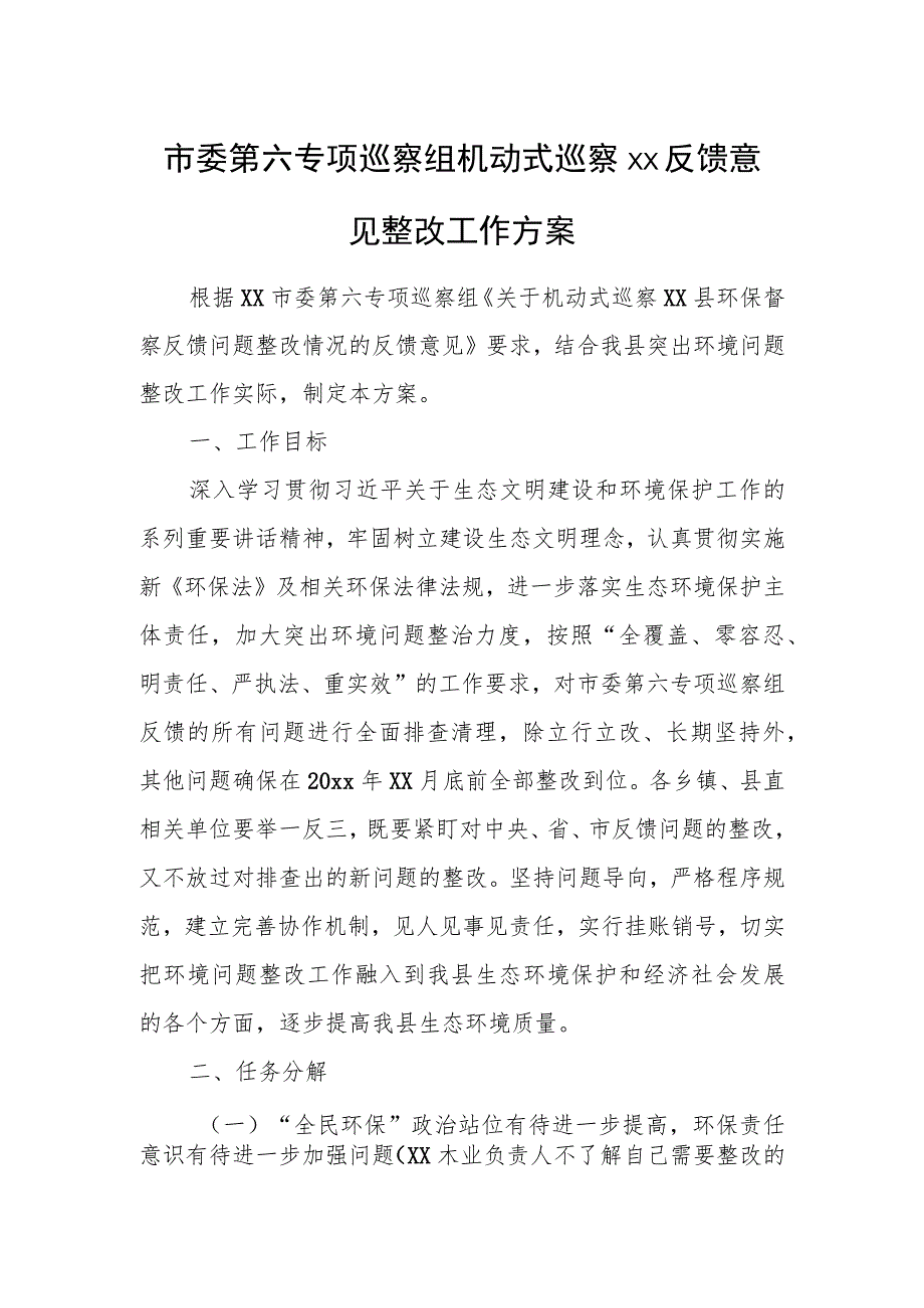 市委第六专项巡察组机动式巡察xx反馈意见整改工作方案.docx_第1页