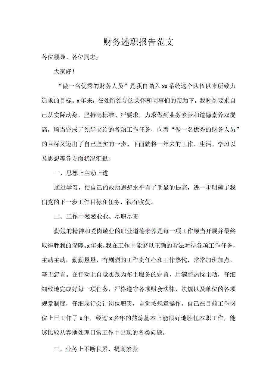 财务述职报告范文.docx_第1页