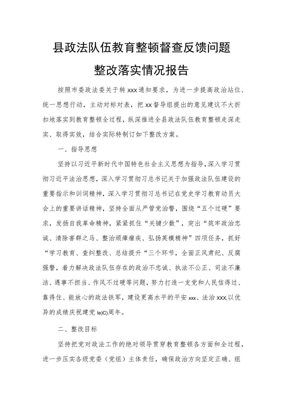 县政法队伍教育整顿督查反馈问题整改落实情况报告.docx_第1页