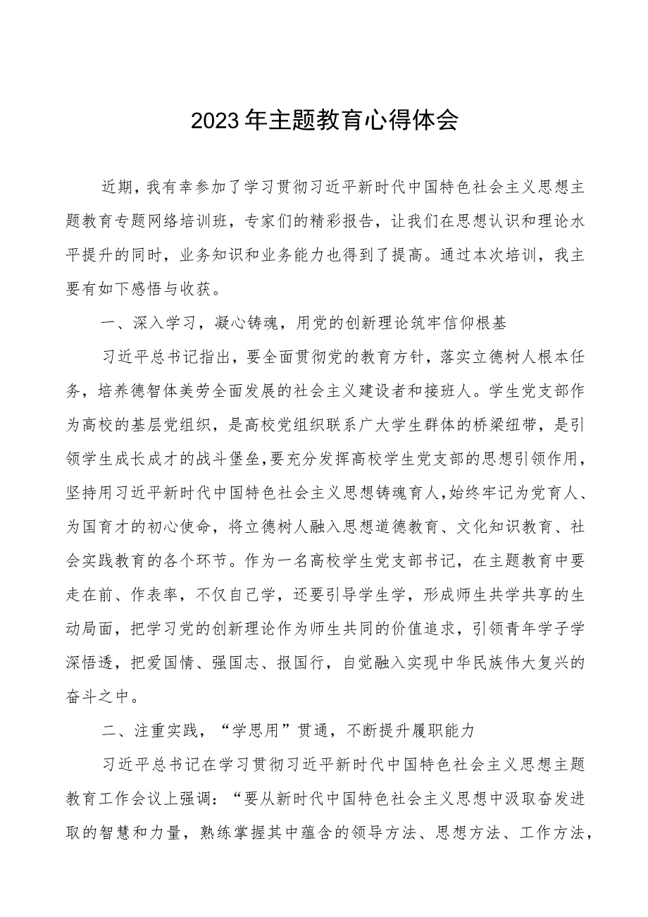 学校党支部书记关于2023年主题教育心得体会.docx_第1页