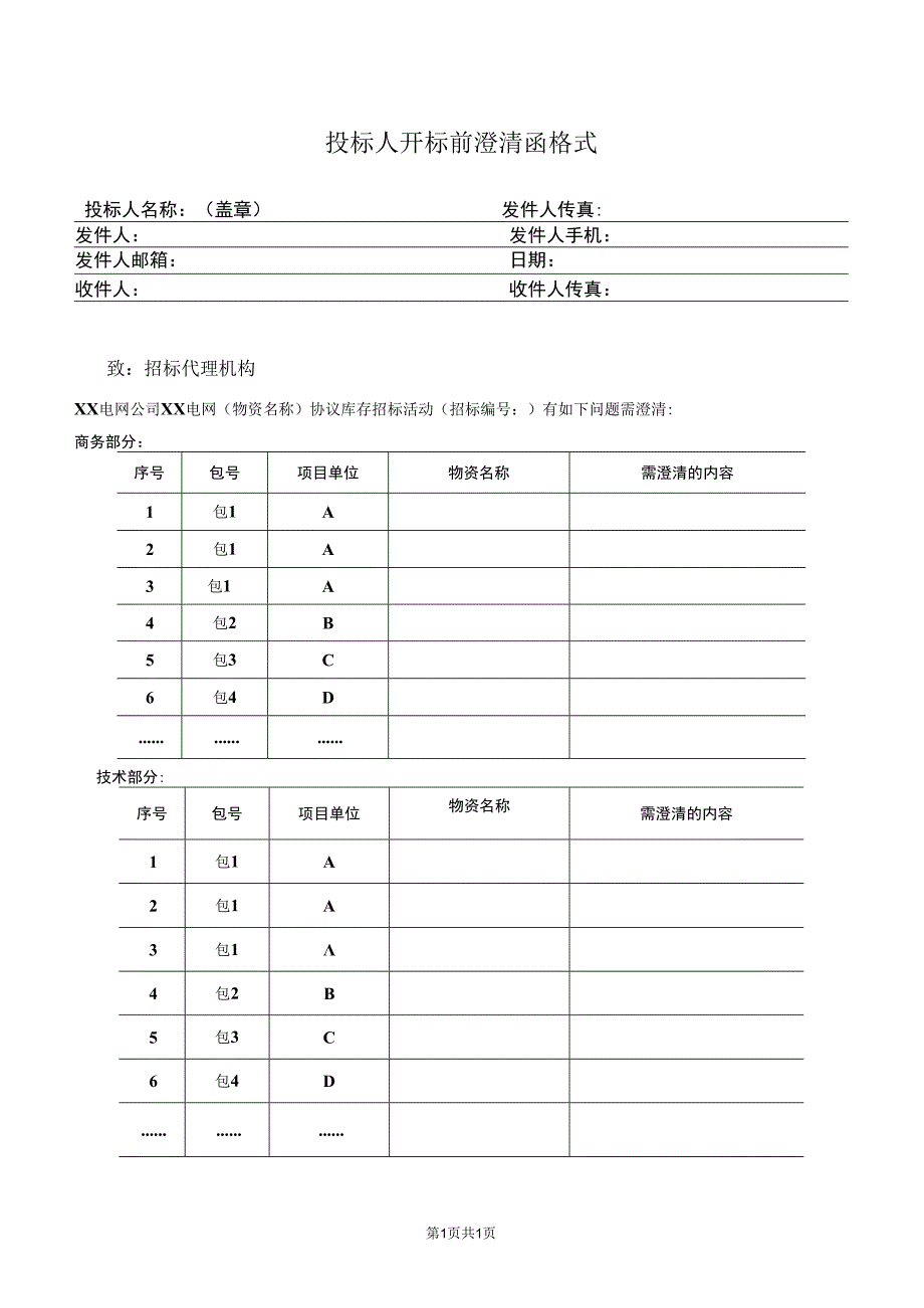 投标人开标前澄清函格式（2023年）.docx_第1页