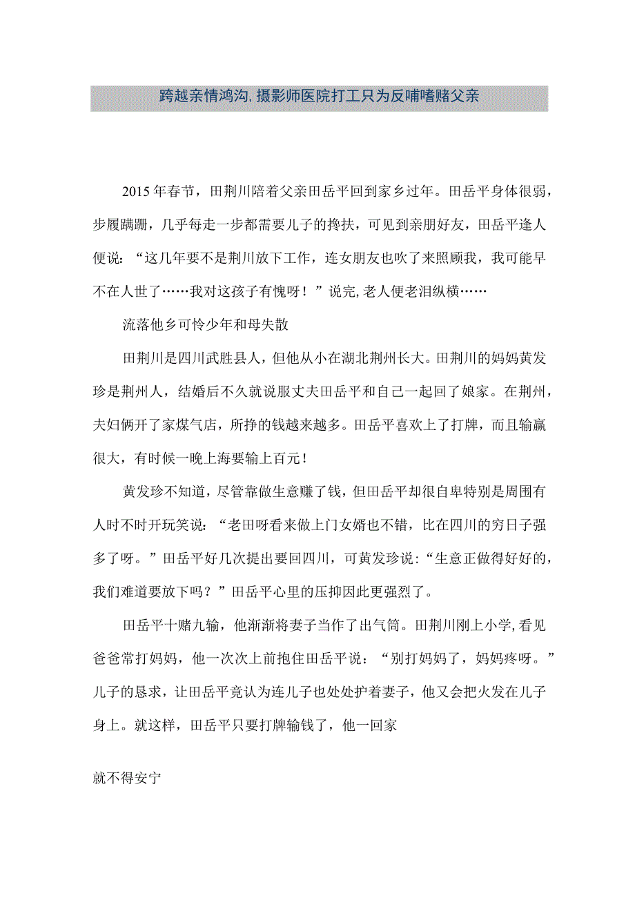 【精品文档】跨越亲情鸿沟,摄影师医院打工只为反哺嗜赌父亲（整理版）.docx_第1页