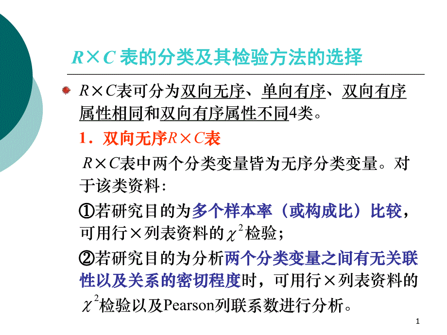 R×C表检验.ppt_第1页