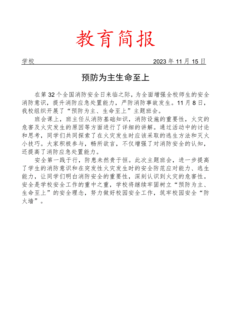 开展消防安全主题班会活动简报.docx_第1页