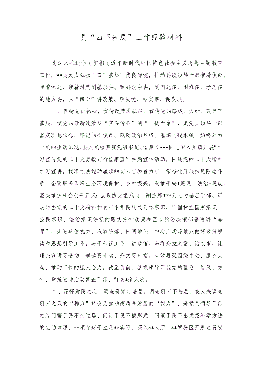 （2篇）2023年开展主题教育弘扬“四下基层”传统工作经验总结汇报材料+党课讲稿：完善党的自我革命制度规范体系探析.docx_第1页