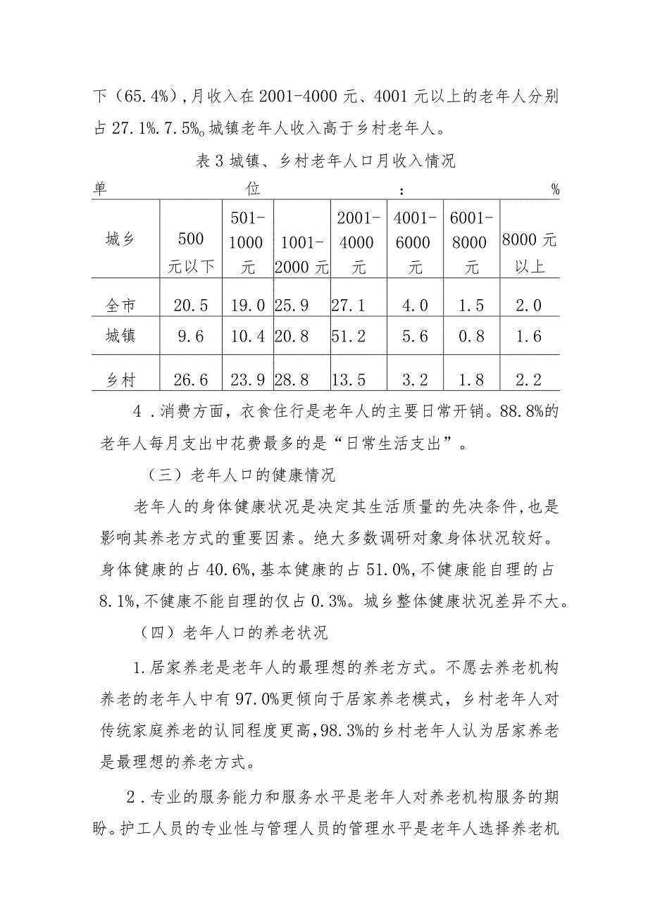 xx市老龄人口养老和健康情况专项调研报告.docx_第3页