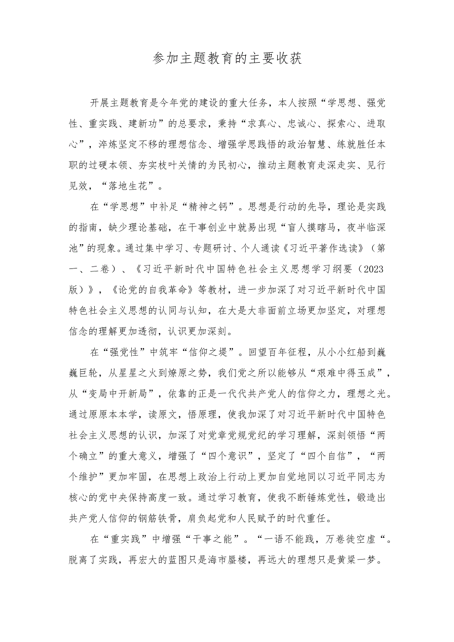 (2篇）参加第二批主题教育集中学习的主要体会+开展第二批主题教育践行“四下基层”心得体会发言.docx_第1页