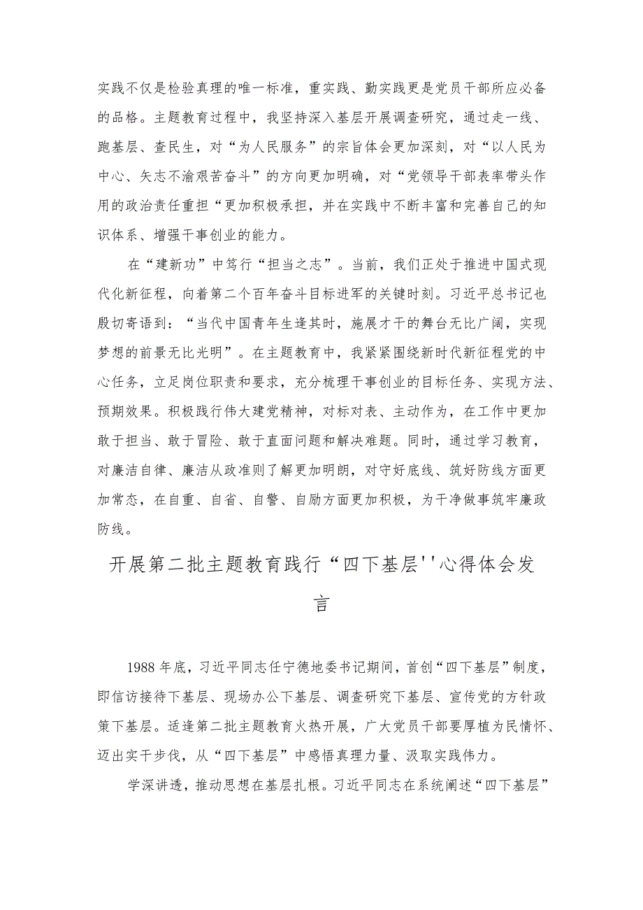 (2篇）参加第二批主题教育集中学习的主要体会+开展第二批主题教育践行“四下基层”心得体会发言.docx_第2页