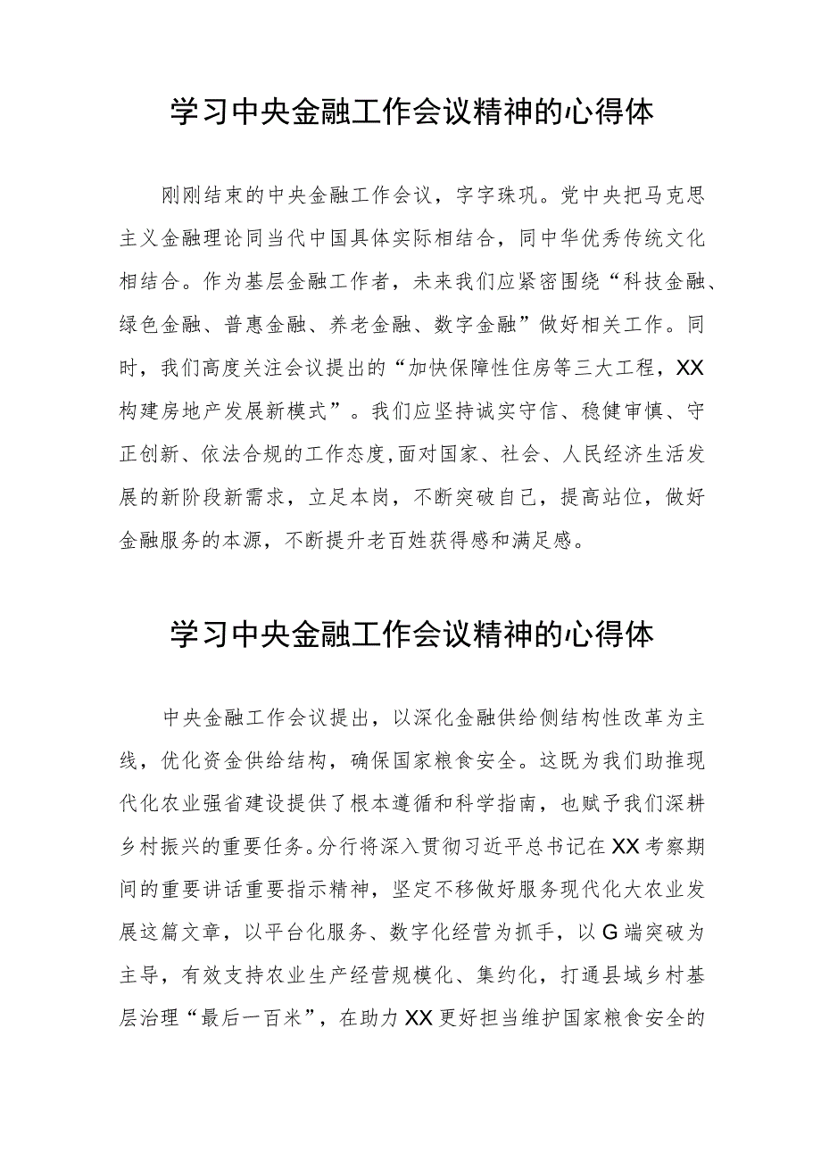 学习2023年中央金融工作会议精神的心得体会分享交流发言稿(二十八篇).docx_第2页