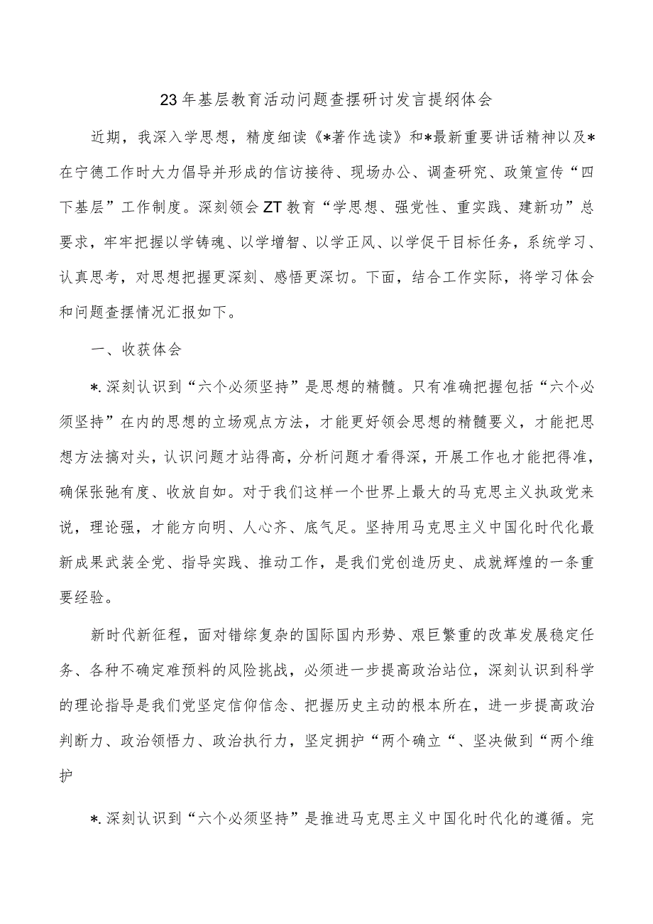 23年基层教育活动问题查摆研讨发言提纲体会.docx_第1页