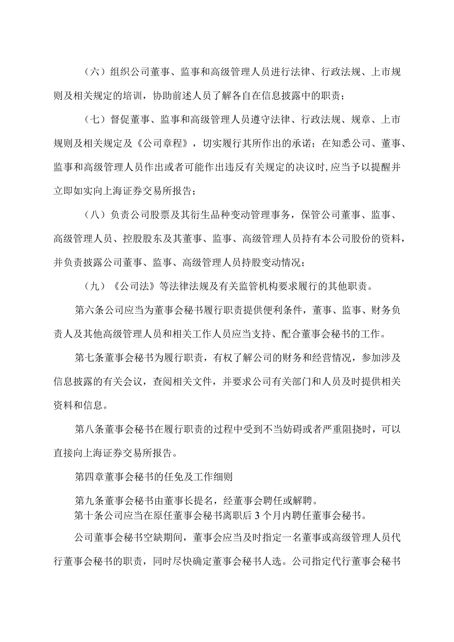 XX环境治理股份有限公司董事会秘书工作细则(2023年).docx_第3页