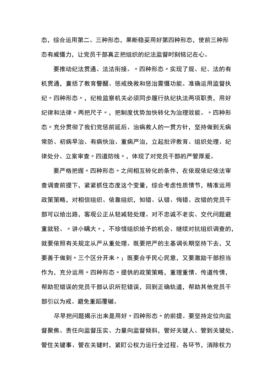 研讨发言：用好监督执纪“四种形态”.docx_第2页