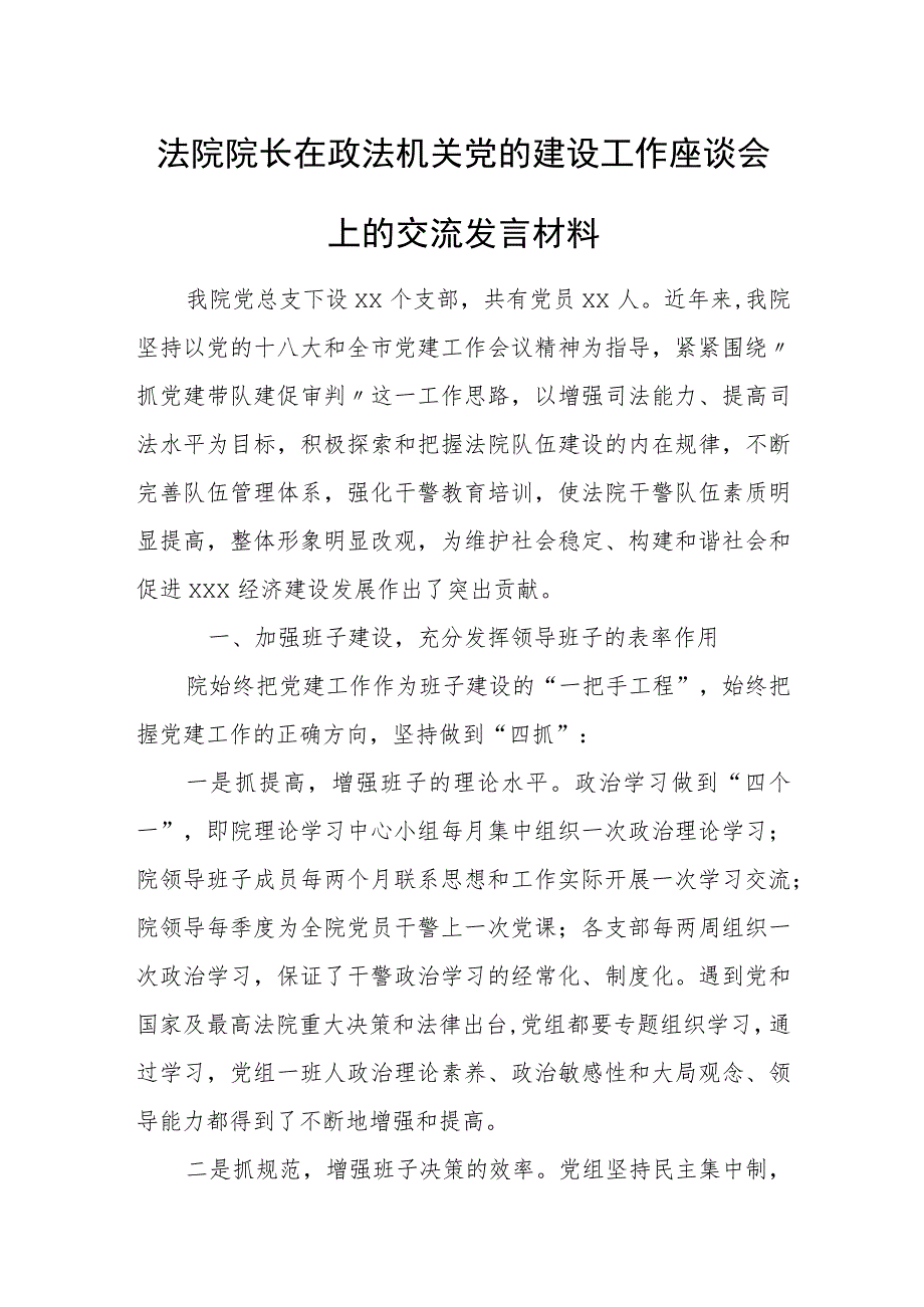 法院院长在政法机关党的建设工作座谈会上的交流发言材料.docx_第1页