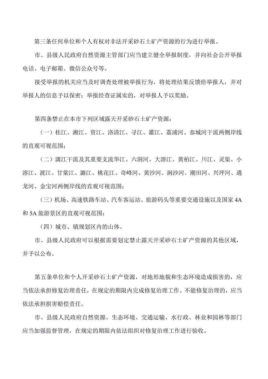 桂林市禁止乱挖滥采砂石土矿产资源规定.docx_第2页