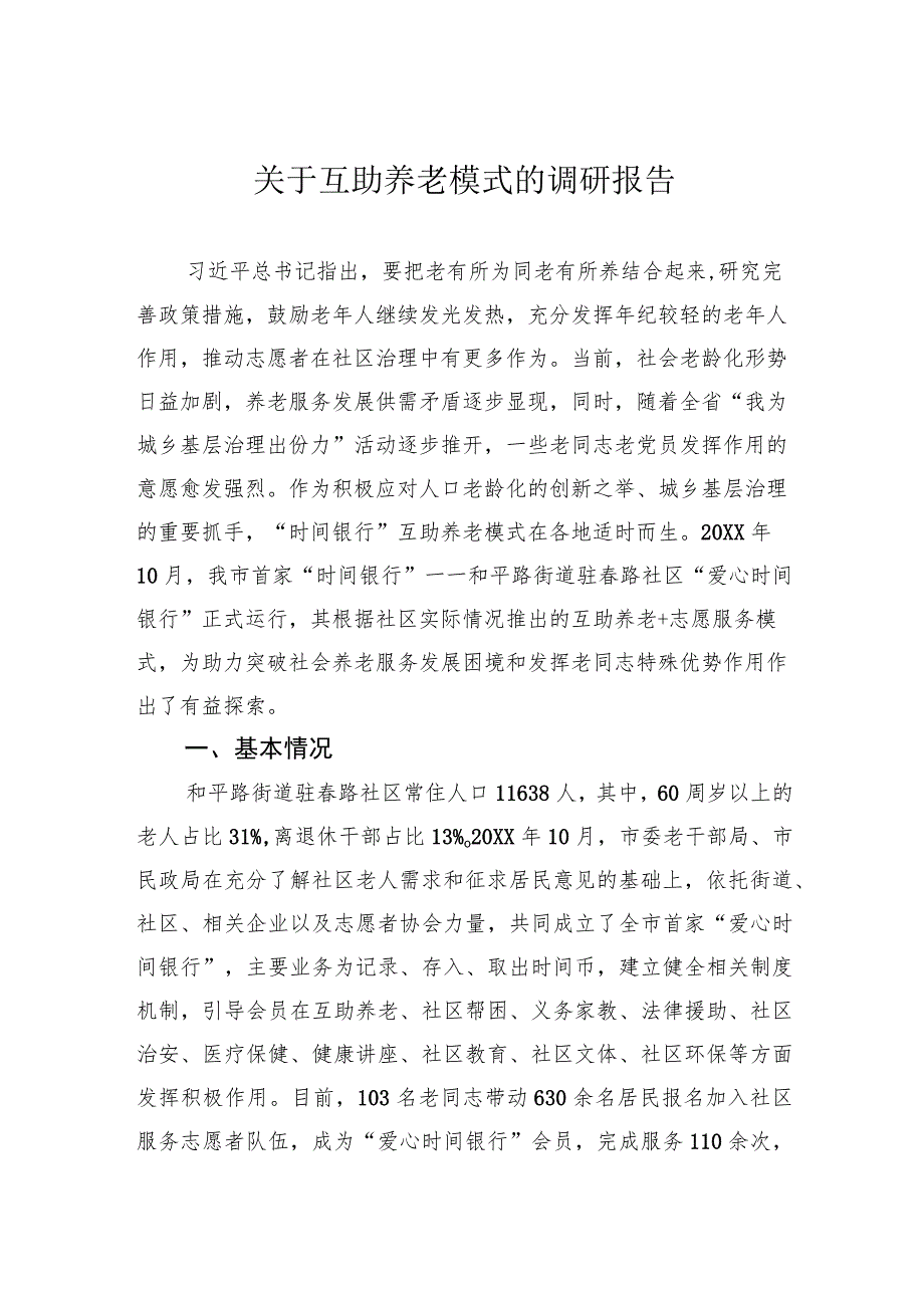 关于互助养老模式的调研报告.docx_第1页