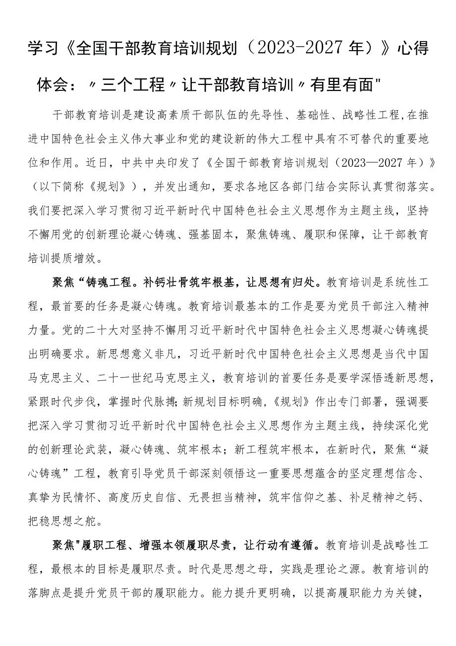 学习《全国干部教育培训规划（2023－2027年）》心得体会：“三个工程”让干部教育培训“有里有面”.docx_第1页