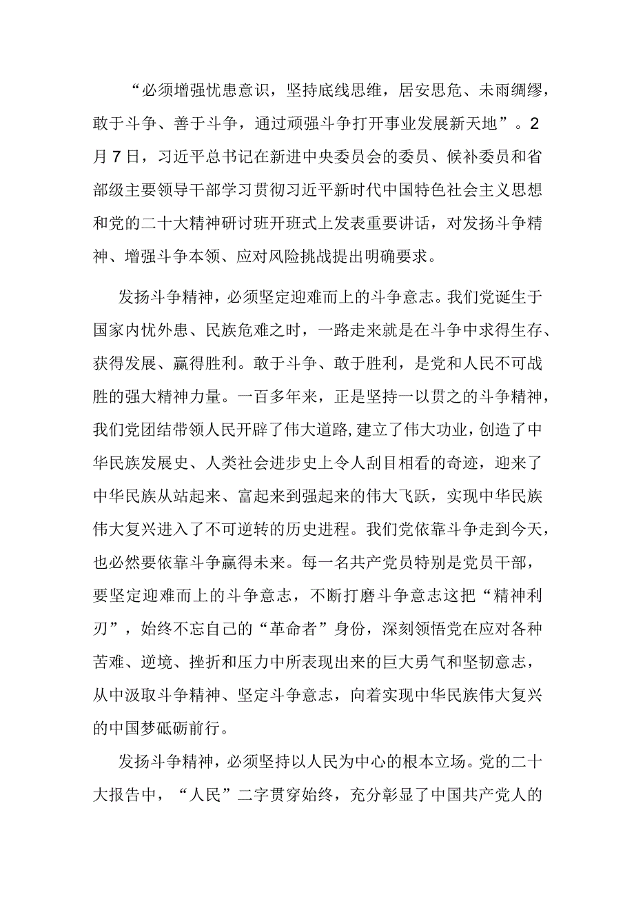 研讨发言：发扬斗争精神 勇于迎接挑战.docx_第1页