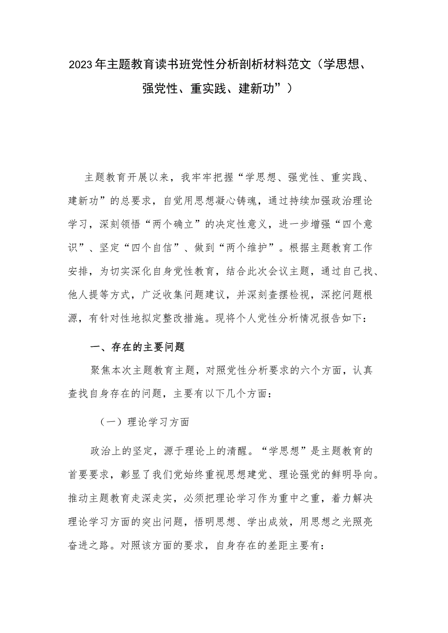 2023年主题教育读书班党性分析剖析材料范文（学思想、强党性、重实践、建新功” ）.docx_第1页