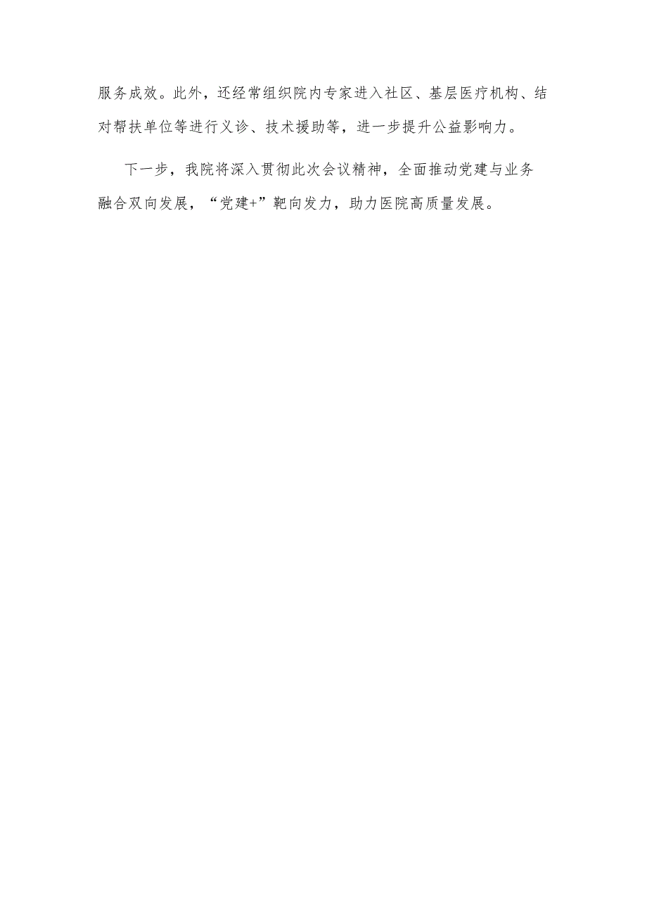 医院党委书记在全市医疗行业党建推进会上的发言2023.docx_第3页