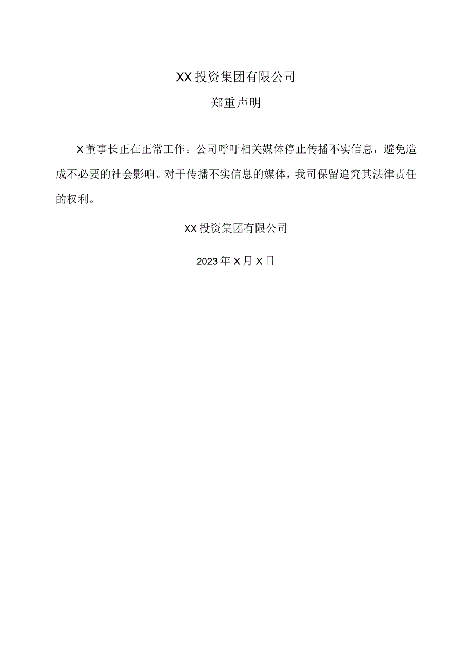 XX投资集团有限公司关于董事长正常工作的郑重声明.docx_第1页