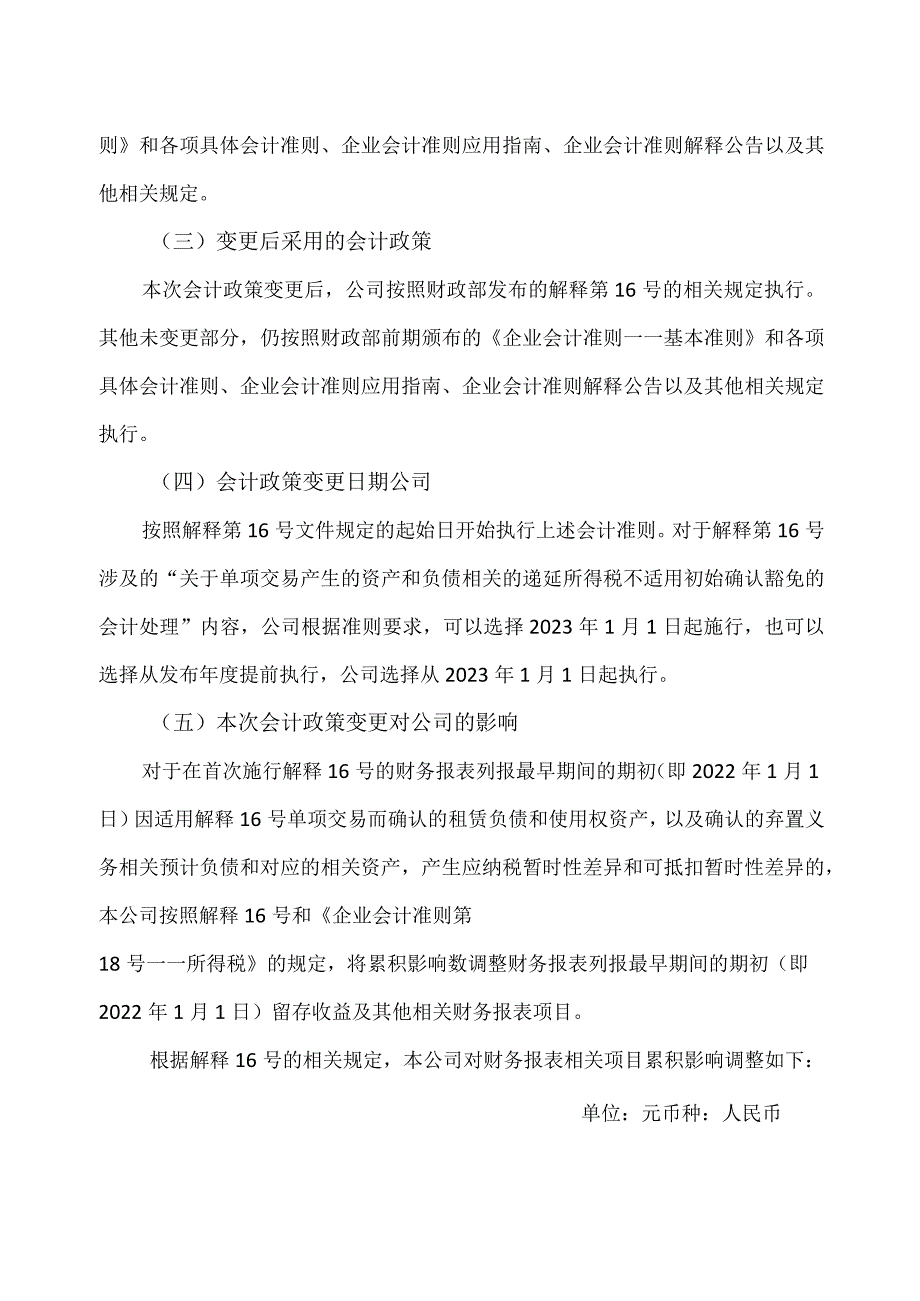 XX环境治理股份有限公司关于公司会计政策、会计估计变更的公告.docx_第2页