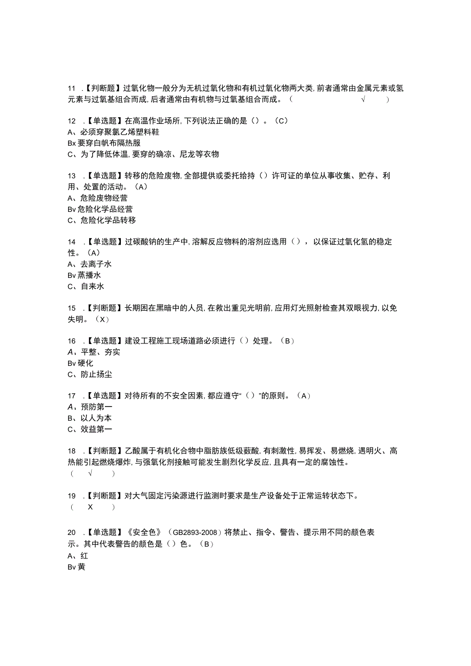 2022年过氧化工艺复审考试题带答案38.docx_第2页