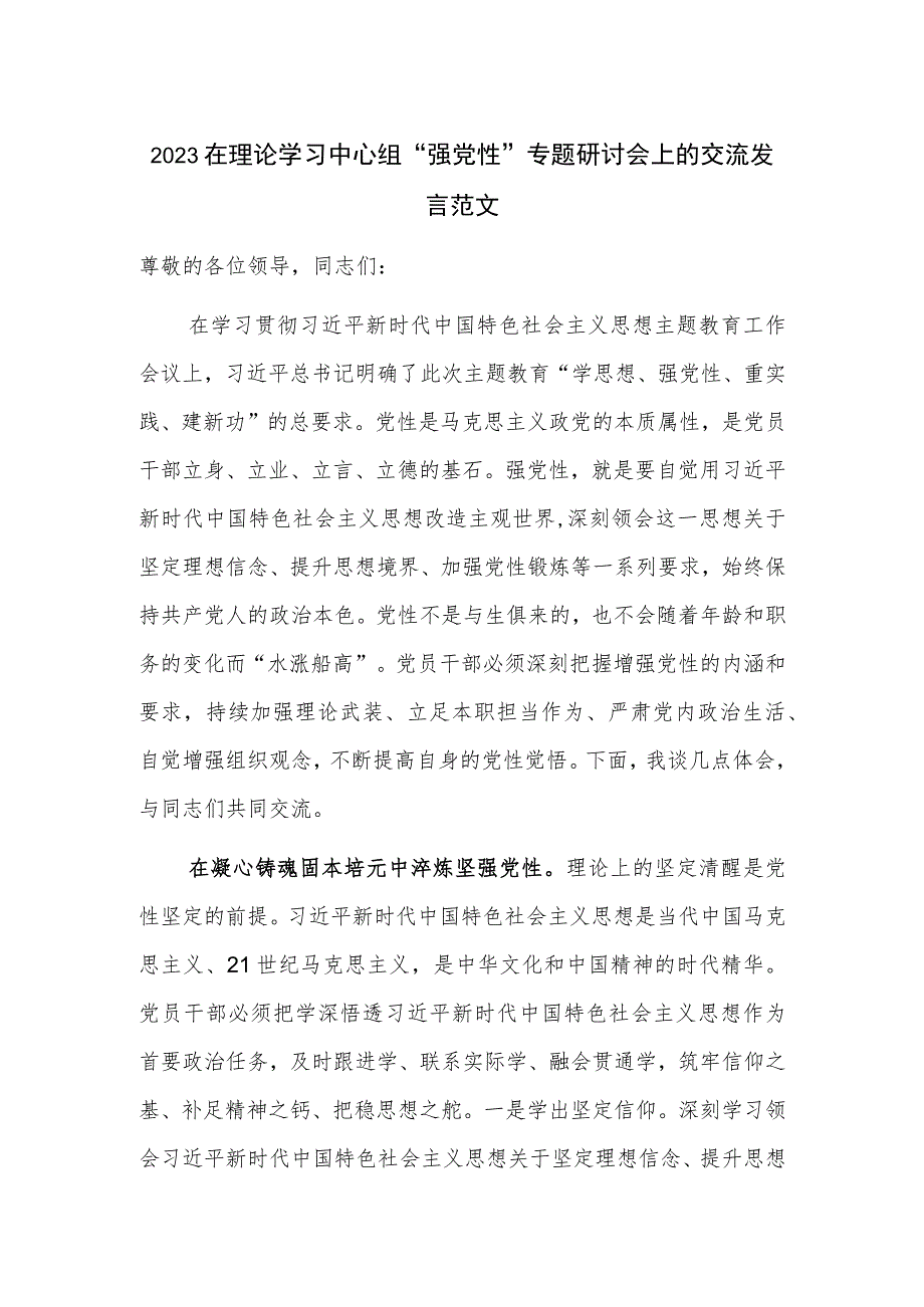 2023在理论学习中心组“强党性”专题研讨会上的交流发言范文.docx_第1页