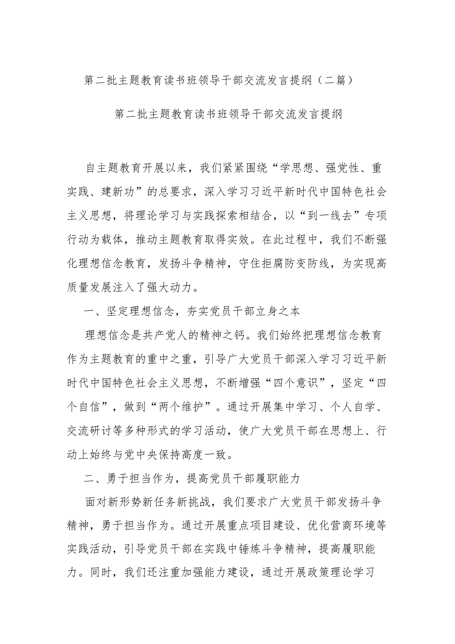 第二批主题教育读书班领导干部交流发言提纲(二篇).docx_第1页