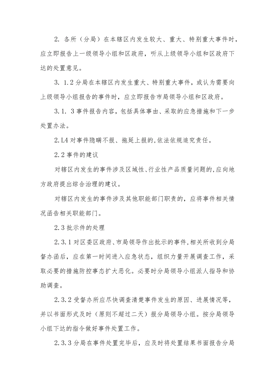 市场监督管理局普陀分局产品质量安全突发事件应急处置预案.docx_第3页