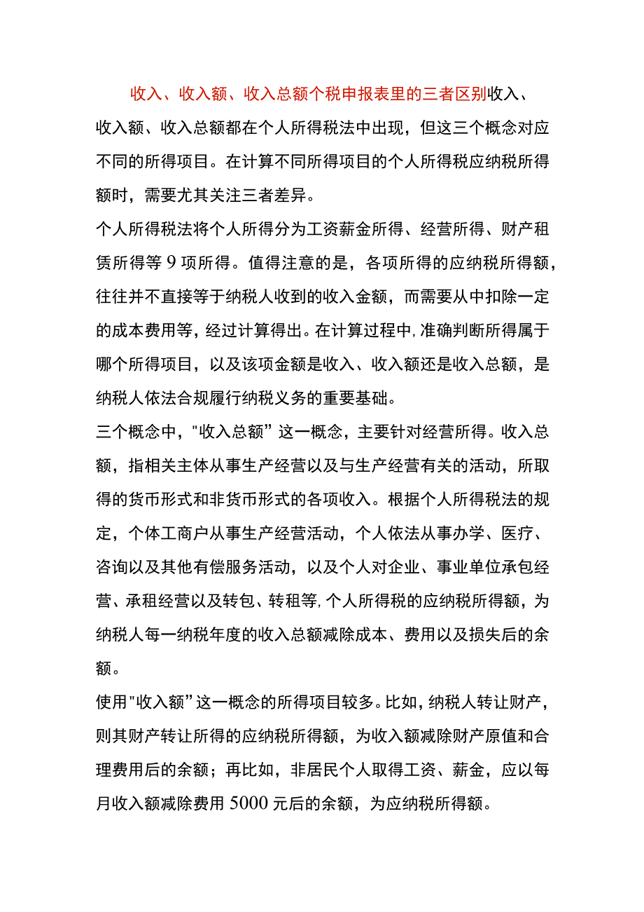 收入、收入额、收入总额个税申报表里的三者区别.docx_第1页