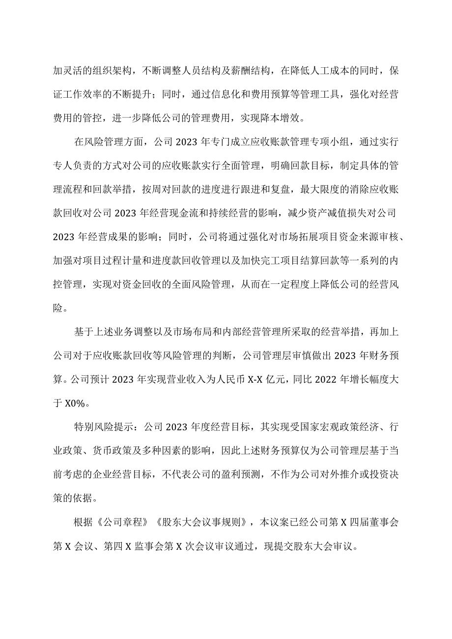 XX环境治理股份有限公司关于公司2023年度财务预算报告的议案.docx_第2页