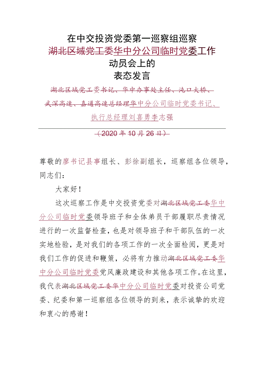 中交投资党工委第一巡察组巡察华中分公司临时党委工作动员会上的表态发言.docx_第1页