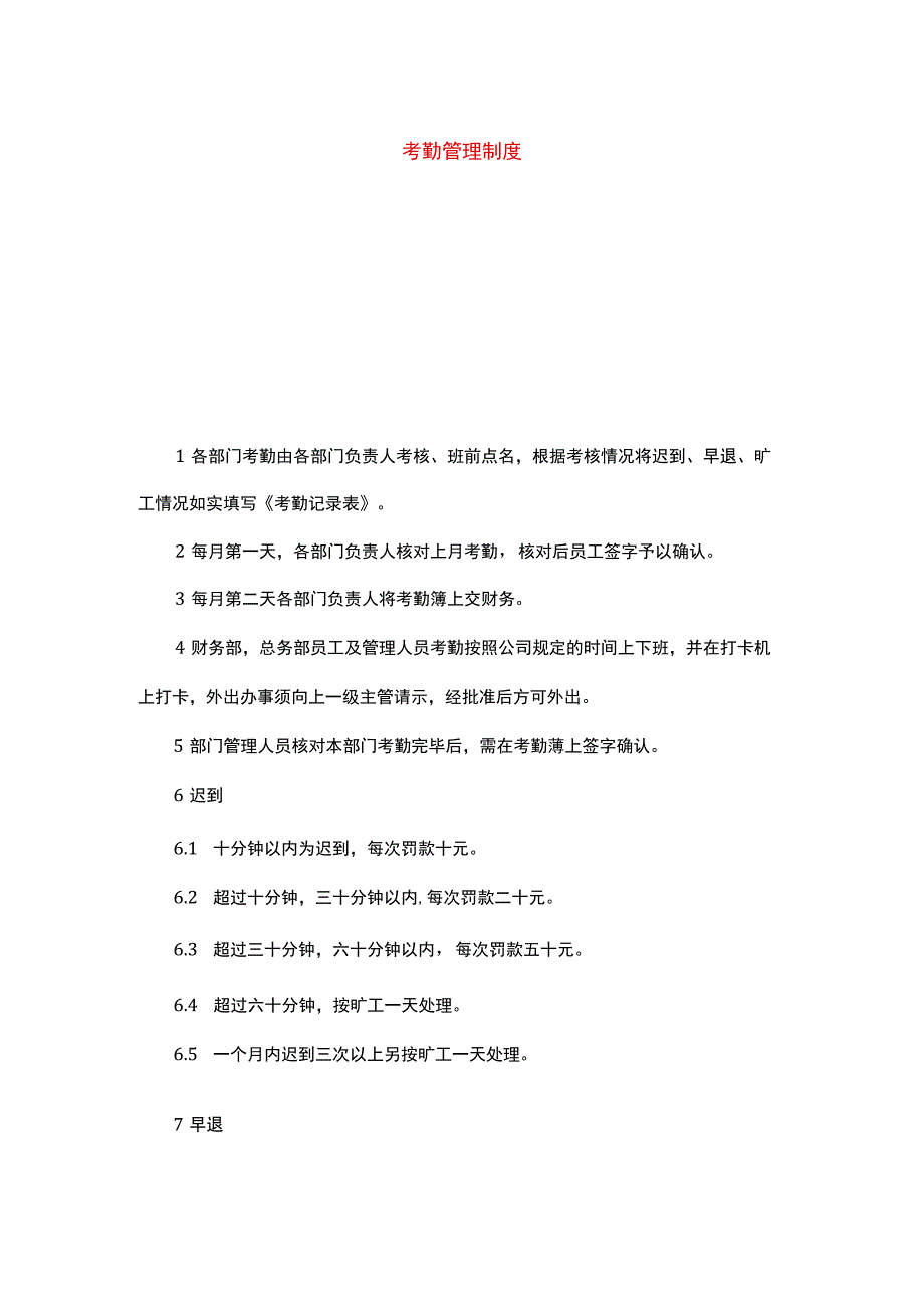 考勤管理制度.docx_第1页