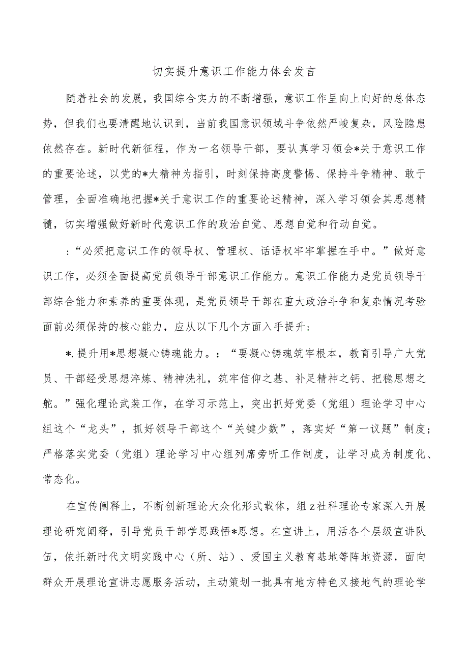 切实提升意识工作能力体会发言.docx_第1页