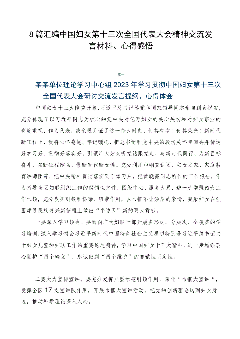 8篇汇编中国妇女第十三次全国代表大会精神交流发言材料、心得感悟.docx_第1页