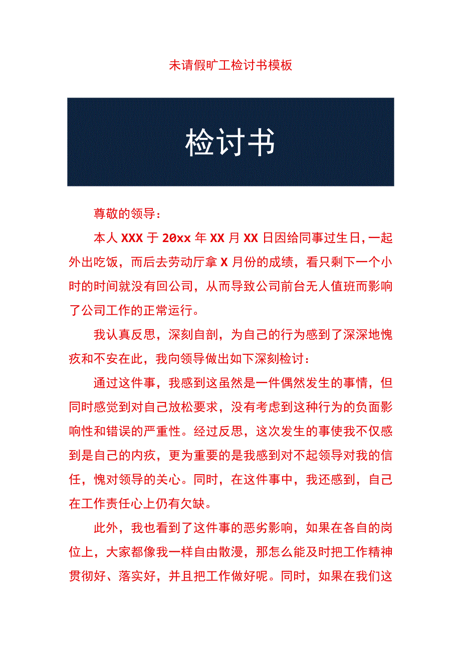 未请假旷工检讨书模板.docx_第1页