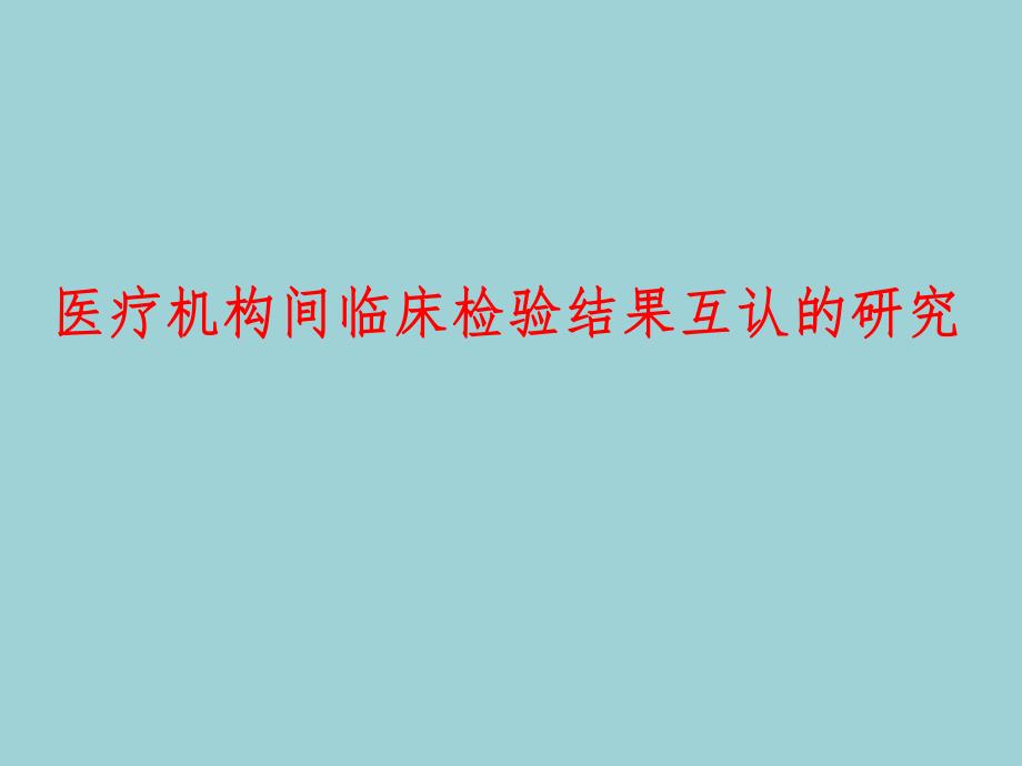 医疗机构间临床检验结果互认的研究 卫生部临床检验中心室间质评室.ppt_第1页